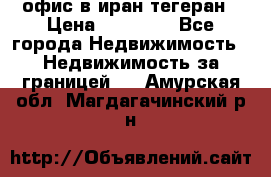 офис в иран тегеран › Цена ­ 60 000 - Все города Недвижимость » Недвижимость за границей   . Амурская обл.,Магдагачинский р-н